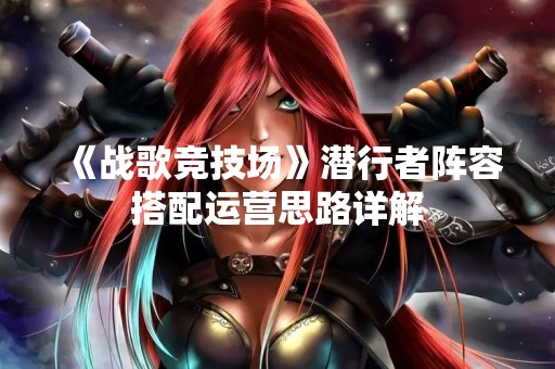 《战歌竞技场》潜行者阵容搭配运营思路详解
