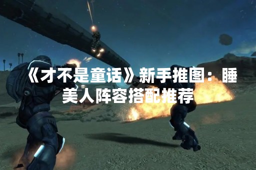 《才不是童话》新手推图：睡美人阵容搭配推荐
