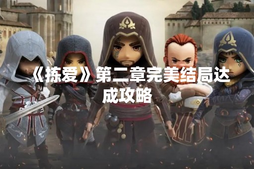 《拣爱》第二章完美结局达成攻略