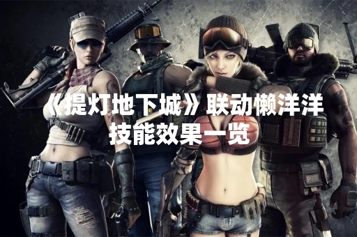 《提灯地下城》联动懒洋洋技能效果一览