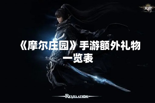 《摩尔庄园》手游额外礼物一览表