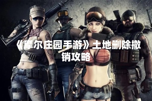 《摩尔庄园手游》土地删除撤销攻略