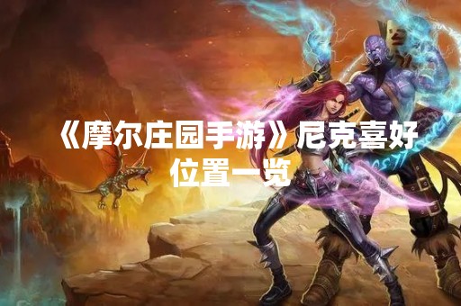 《摩尔庄园手游》尼克喜好位置一览