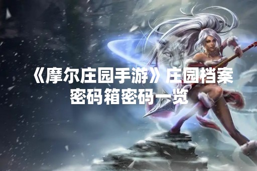 《摩尔庄园手游》庄园档案密码箱密码一览