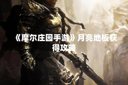 《摩尔庄园手游》月亮地板获得攻略