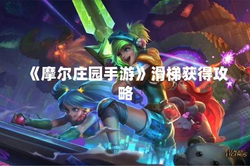 《摩尔庄园手游》滑梯获得攻略