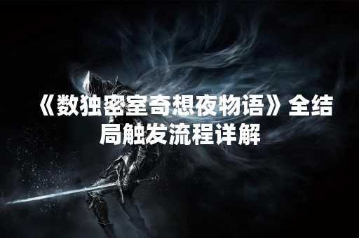 《数独密室奇想夜物语》全结局触发流程详解