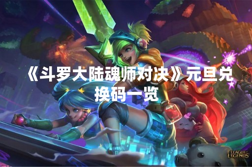 《斗罗大陆魂师对决》元旦兑换码一览