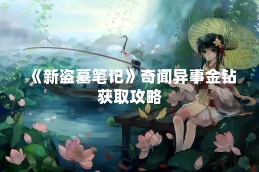 《新盗墓笔记》奇闻异事金钻获取攻略