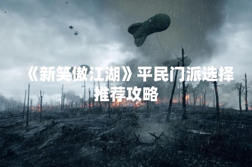 《新笑傲江湖》平民门派选择推荐攻略