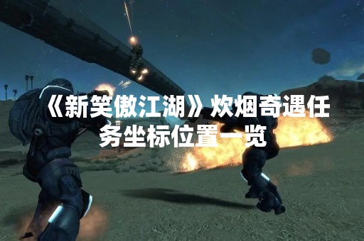 《新笑傲江湖》炊烟奇遇任务坐标位置一览