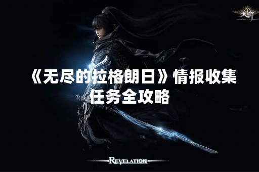 《无尽的拉格朗日》情报收集任务全攻略