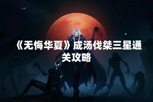 《无悔华夏》成汤伐桀三星通关攻略