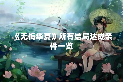 《无悔华夏》所有结局达成条件一览