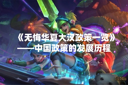 《无悔华夏大汉政策一览》——中国政策的发展历程