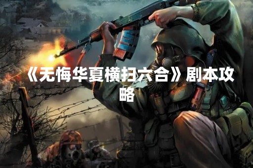 《无悔华夏横扫六合》剧本攻略