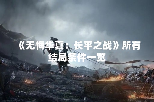 《无悔华夏：长平之战》所有结局条件一览