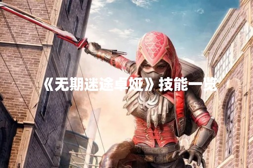 《无期迷途卓娅》技能一览