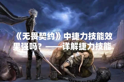 《无畏契约》中捷力技能效果强吗？——详解捷力技能