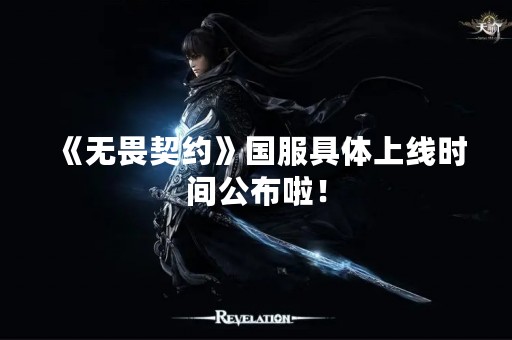 《无畏契约》国服具体上线时间公布啦！