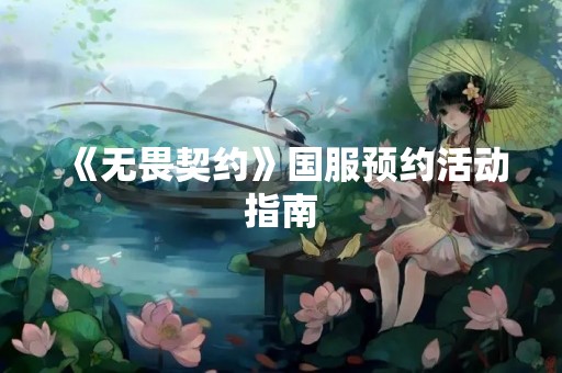 《无畏契约》国服预约活动指南