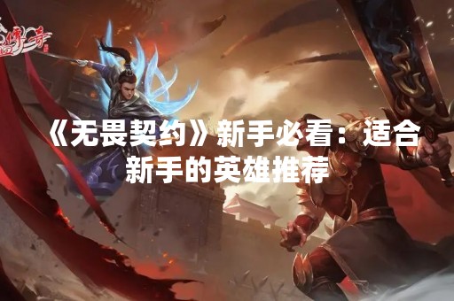 《无畏契约》新手必看：适合新手的英雄推荐