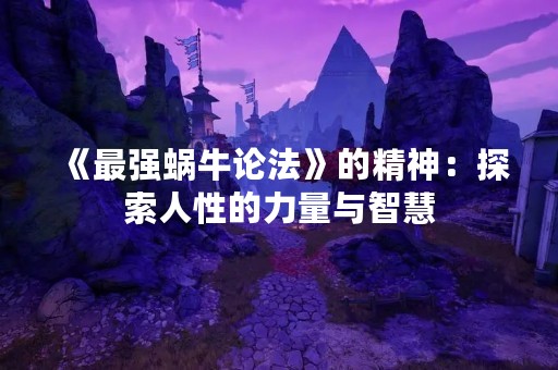 《最强蜗牛论法》的精神：探索人性的力量与智慧