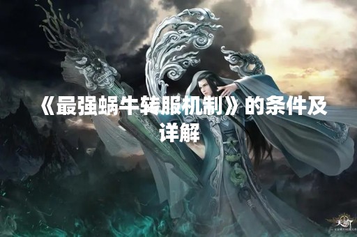 《最强蜗牛转服机制》的条件及详解