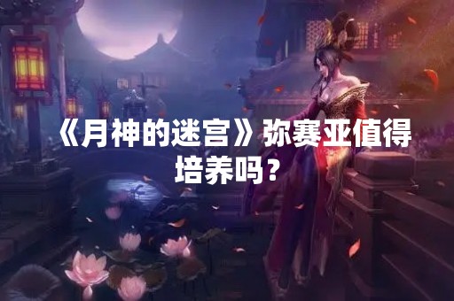 《月神的迷宫》弥赛亚值得培养吗？
