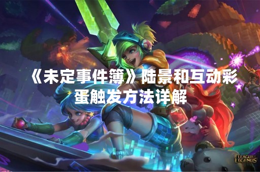 《未定事件簿》陆景和互动彩蛋触发方法详解