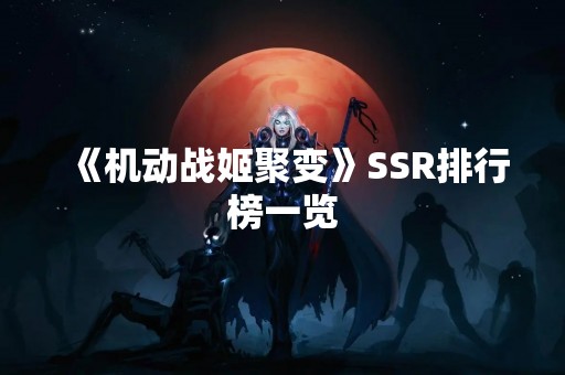 《机动战姬聚变》SSR排行榜一览