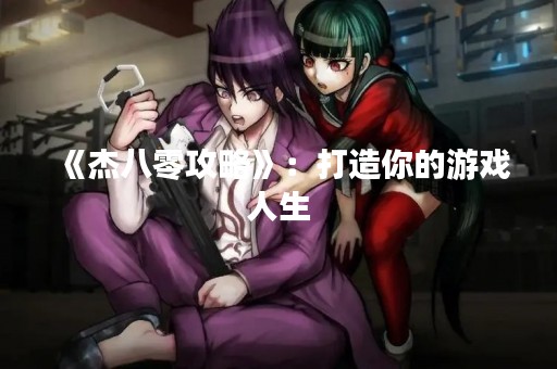 《杰八零攻略》：打造你的游戏人生