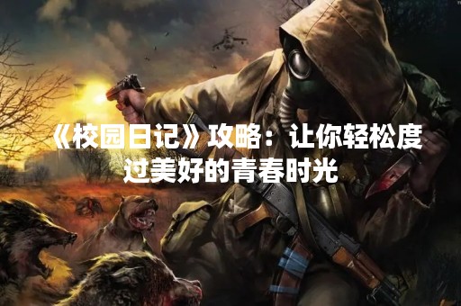 《校园日记》攻略：让你轻松度过美好的青春时光