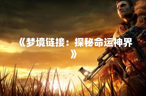 《梦境链接：探秘命运神界》