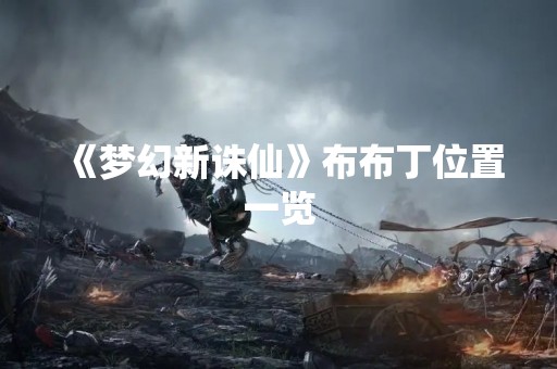 《梦幻新诛仙》布布丁位置一览