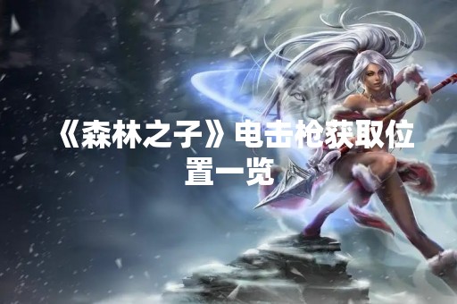 《森林之子》***获取位置一览