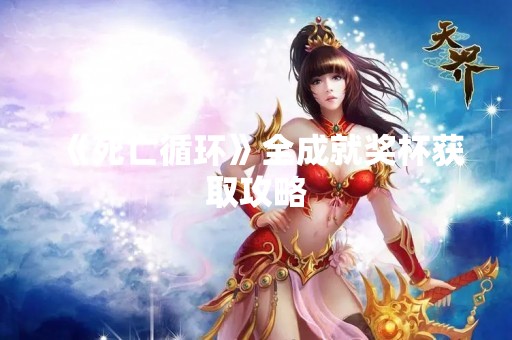 《死亡循环》全成就奖杯获取攻略