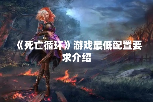 《死亡循环》游戏最低配置要求介绍