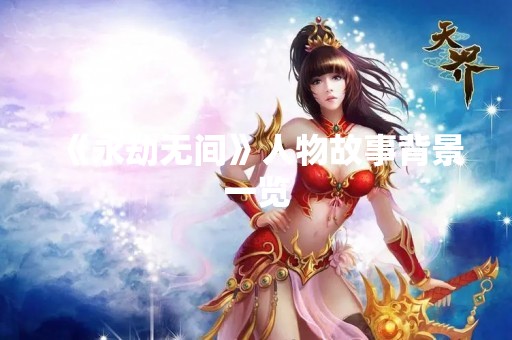《永劫无间》人物故事背景一览