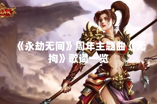 《永劫无间》周年主题曲《无拘》歌词一览