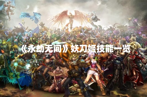 《永劫无间》妖刀姬技能一览