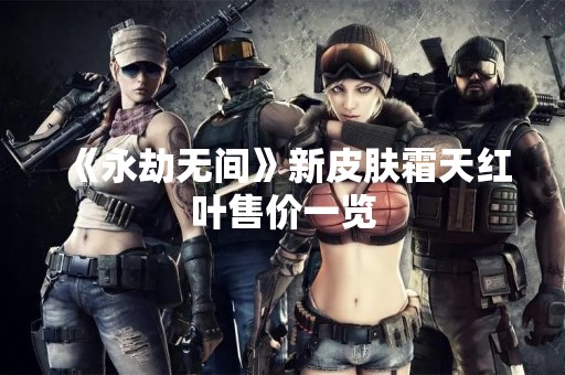 《永劫无间》新皮肤霜天红叶售价一览