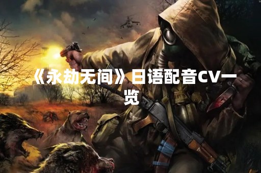 《永劫无间》日语配音CV一览