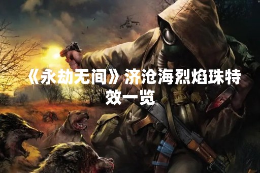 《永劫无间》济沧海烈焰珠特效一览