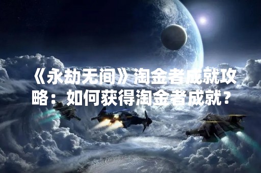 《永劫无间》淘金者成就攻略：如何获得淘金者成就？