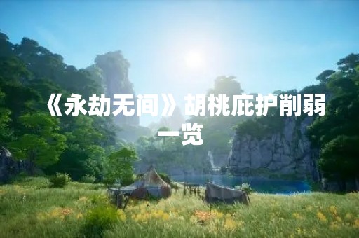 《永劫无间》胡桃庇护削弱一览