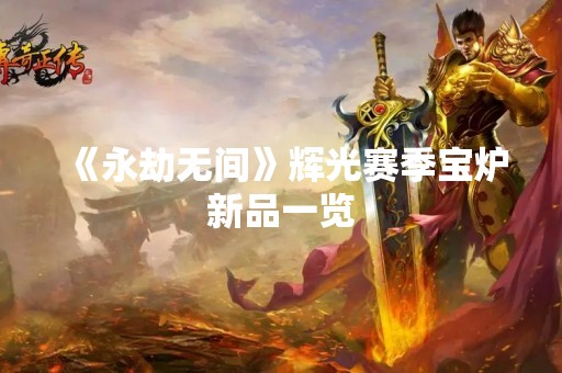 《永劫无间》辉光赛季宝炉新品一览