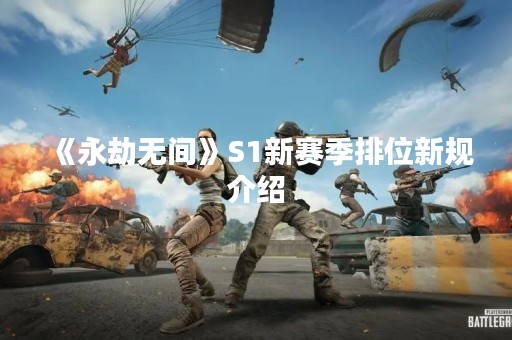 《永劫无间》S1新赛季排位新规介绍
