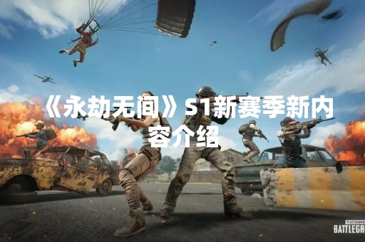《永劫无间》S1新赛季新内容介绍