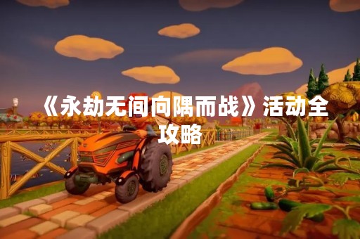 《永劫无间向隅而战》活动全攻略